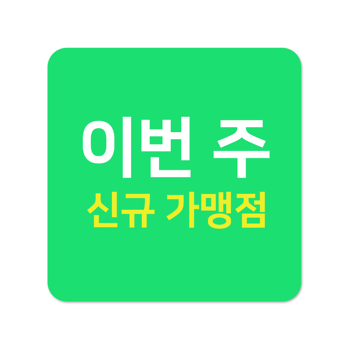 신규가맹점